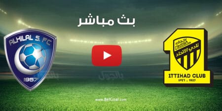 بث مباشر مباراة الهلال والاتحاد