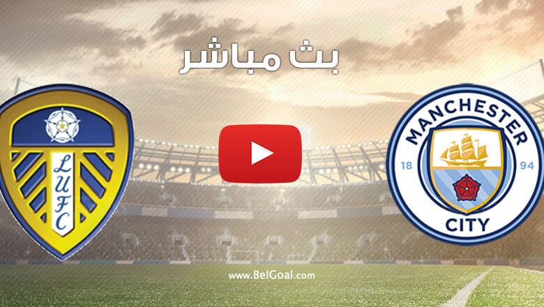 بث مباشر مباراة مانشستر سيتي وليدز يونايتد