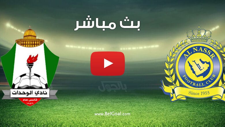 بث مباشر مباراة النصر والوحدات