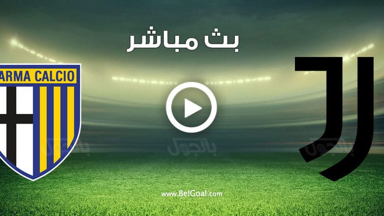 مشاهدة مباراة يوفنتوس وبارما