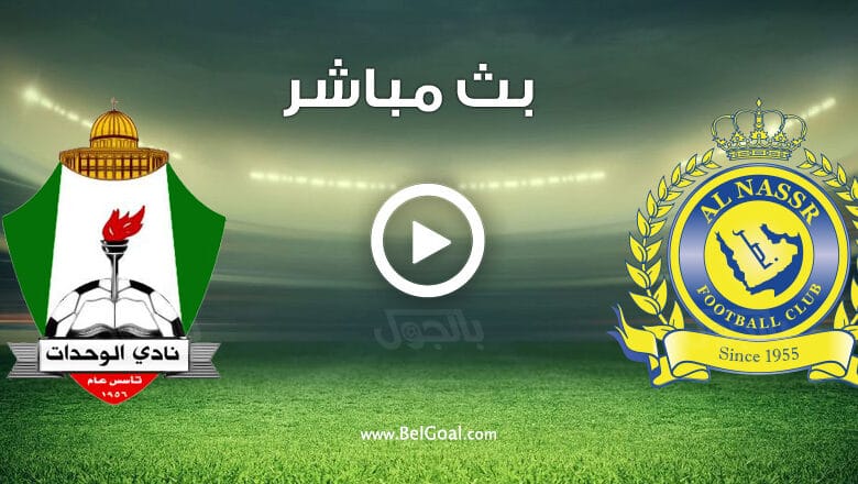 مشاهدة مباراة النصر والوحدات