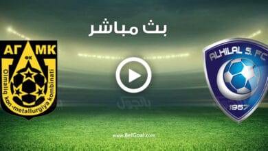 مشاهدة مباراة الهلال واجمك الاوزبكستاني