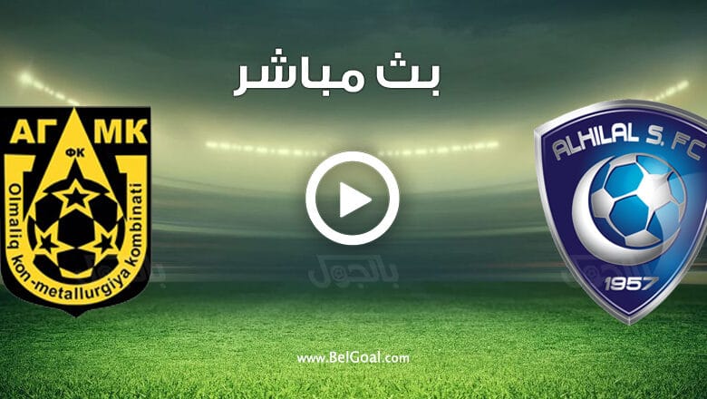 مشاهدة مباراة الهلال واجمك الاوزبكستاني