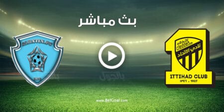 مشاهدة مباراة الاتحاد والباطن