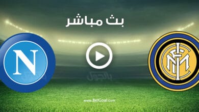 مشاهدة مباراة انتر ميلان ونابولي