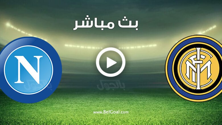 مشاهدة مباراة انتر ميلان ونابولي