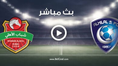 مشاهدة مباراة الهلال وشباب اهلي دبي