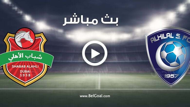 مشاهدة مباراة الهلال وشباب اهلي دبي