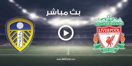 مشاهدة مباراة ليفربول وليدز يونايتد