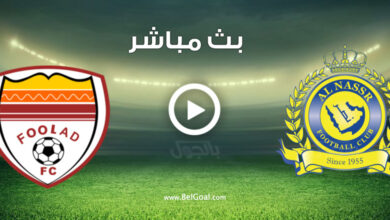 مشاهدة مباراة النصر وفولاد خوزستان الإيراني