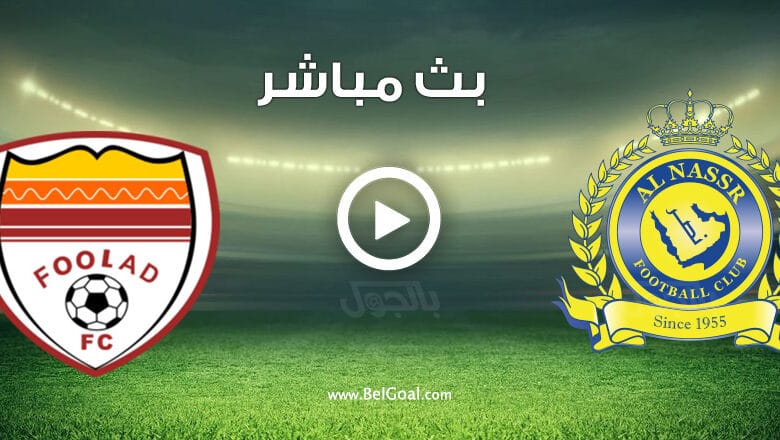 مشاهدة مباراة النصر وفولاد خوزستان الإيراني