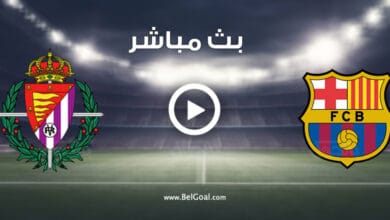 مشاهدة مباراة برشلونة وبلد الوليد