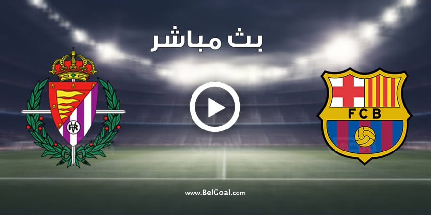 مشاهدة مباراة برشلونة وبلد الوليد