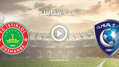 مشاهدة مباراة الهلال واستقلال دوشنبه الطاجيكستاني