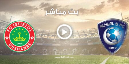 مشاهدة مباراة الهلال واستقلال دوشنبه الطاجيكستاني