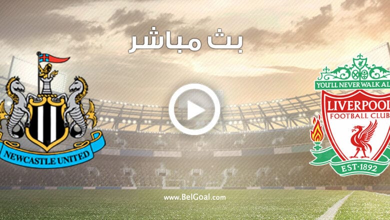 مشاهدة مباراة ليفربول ونيوكاسل يونايتد