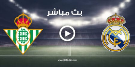 مشاهدة مباراة ريال مدريد وريال بيتيس