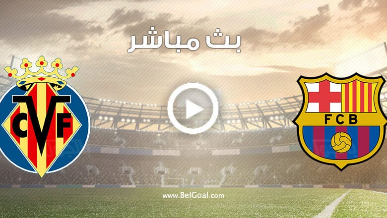 مباراة برشلونة وفياريال