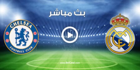 مشاهدة مباراة ريال مدريد وتشيلسي