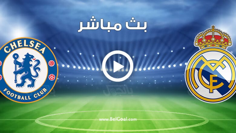 مشاهدة مباراة ريال مدريد وتشيلسي