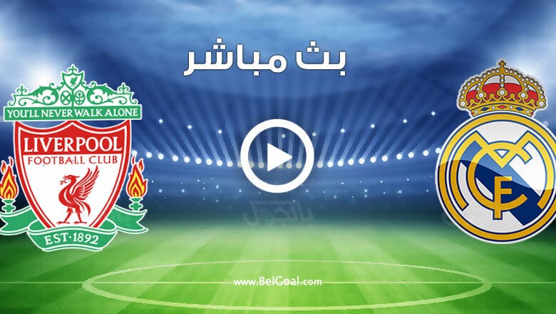 مشاهدة مباراة ريال مدريد وليفربول