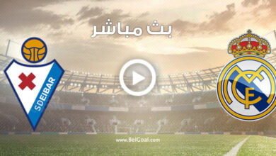 مشاهدة مباراة ريال مدريد وإيبار