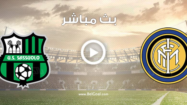 مشاهدة مباراة انتر ميلان وساسولو