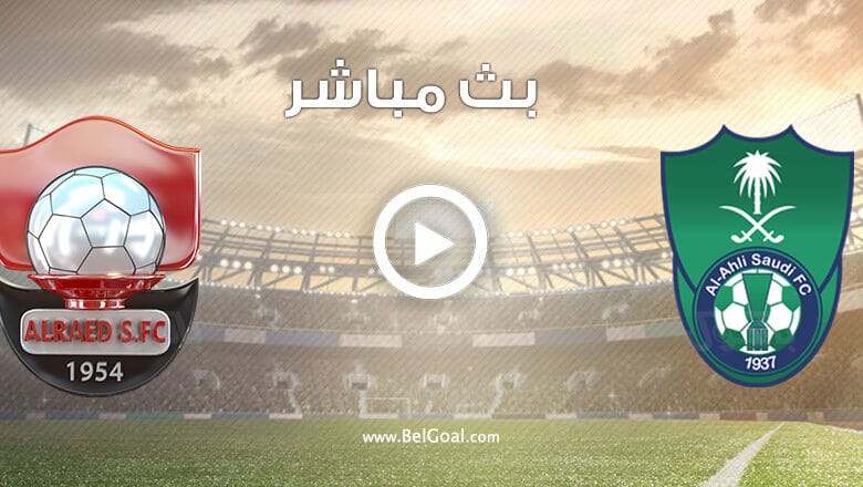 مشاهدة مباراة الاهلي والرائد