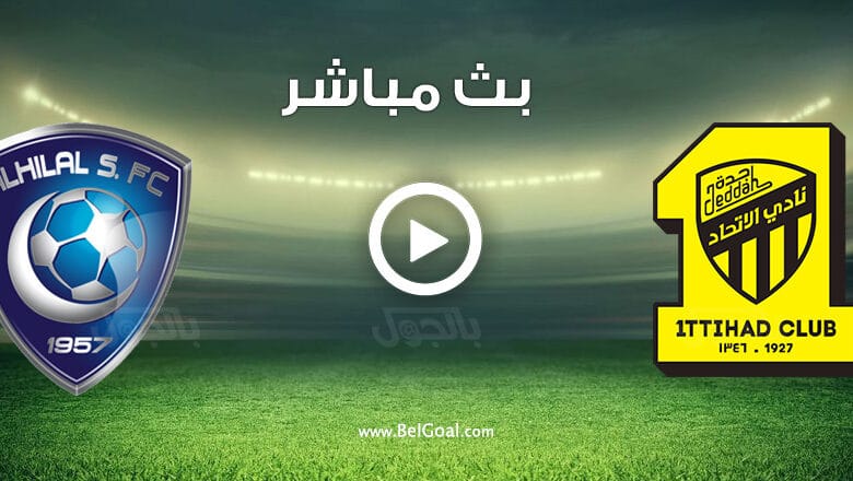 مشاهدة مباراة الهلال والاتحاد