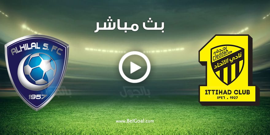 مشاهدة مباراة الهلال والاتحاد