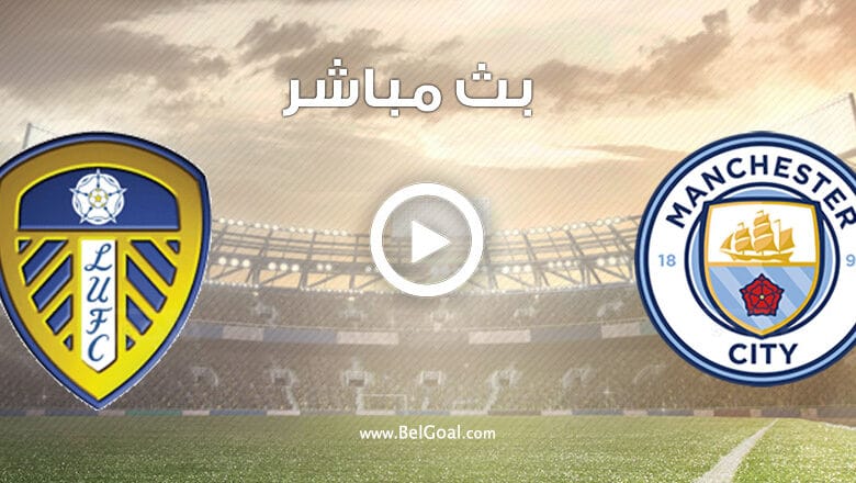 مباراة مانشستر سيتي وليدز يونايتد