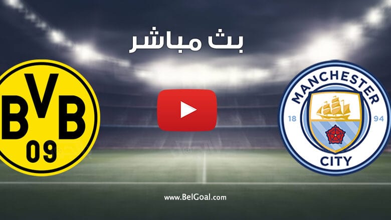بث مباشر مباراة مانشستر سيتي وبوروسيا دورتموند