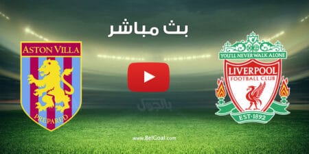 مباراة ليفربول واستون فيلا