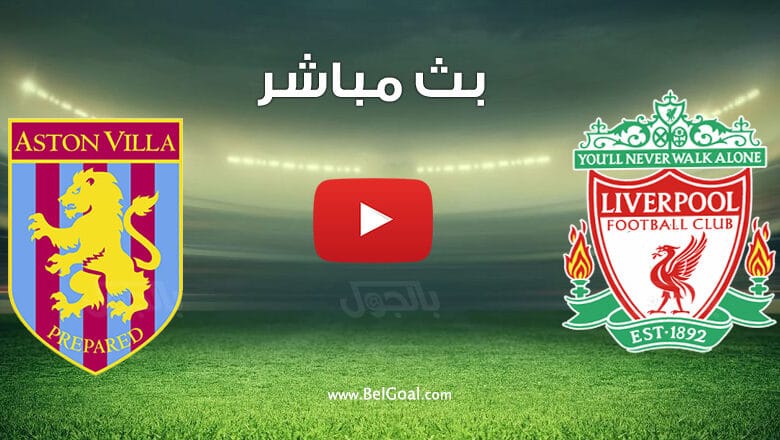مباراة ليفربول واستون فيلا
