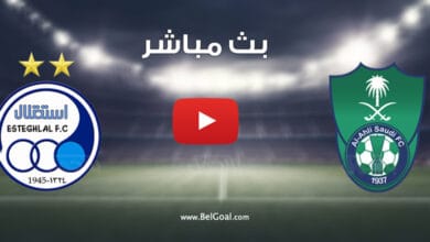 بث مباشر مباراة الاهلي واستقلال طهران