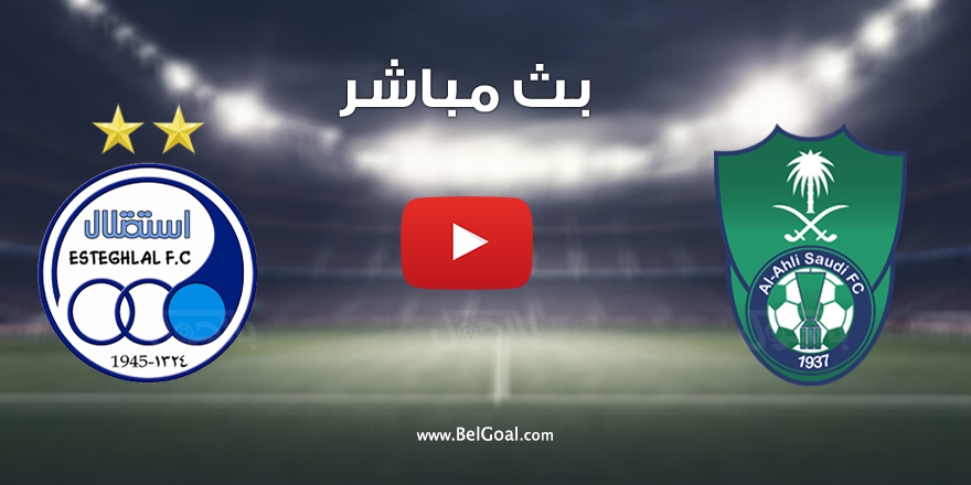 بث مباشر مباراة الاهلي واستقلال طهران