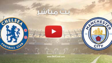 بث مباشر مباراة مانشستر سيتي وتشيلسي
