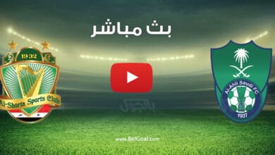 بث مباشر مباراة الاهلي والشرطة العراقي