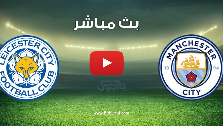 بث مباشر مباراة مانشستر سيتي وليستر سيتي