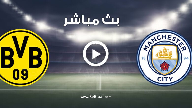 مشاهدة مباراة مانشستر سيتي وبوروسيا دورتموند