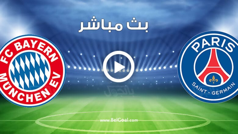 مشاهدة مباراة بايرن ميونيخ وباريس سان جيرمان