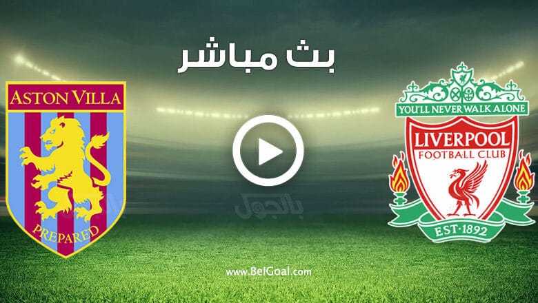 مشاهدة مباراة ليفربول واستون فيلا