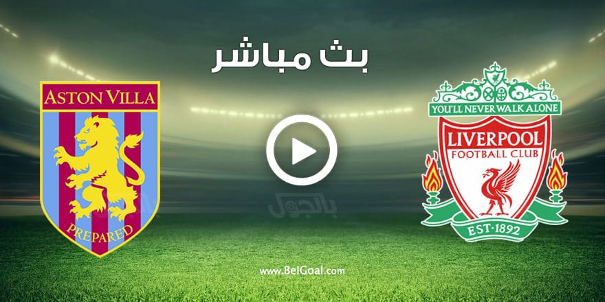 مشاهدة مباراة ليفربول واستون فيلا
