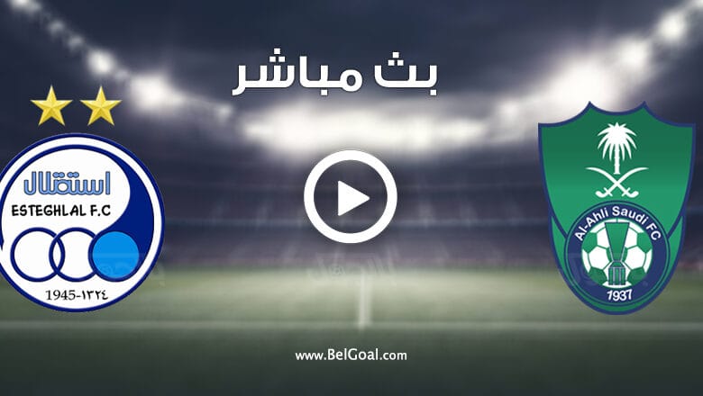 مشاهدة مباراة الاهلي واستقلال طهران