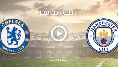 بث مباشر مباراة مانشستر سيتي ضد تشيلسي
