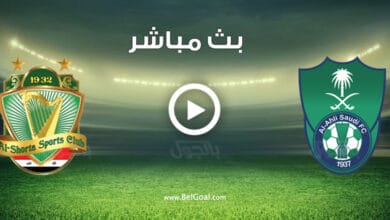 مشاهدة مباراة الاهلي والشرطة العراقي