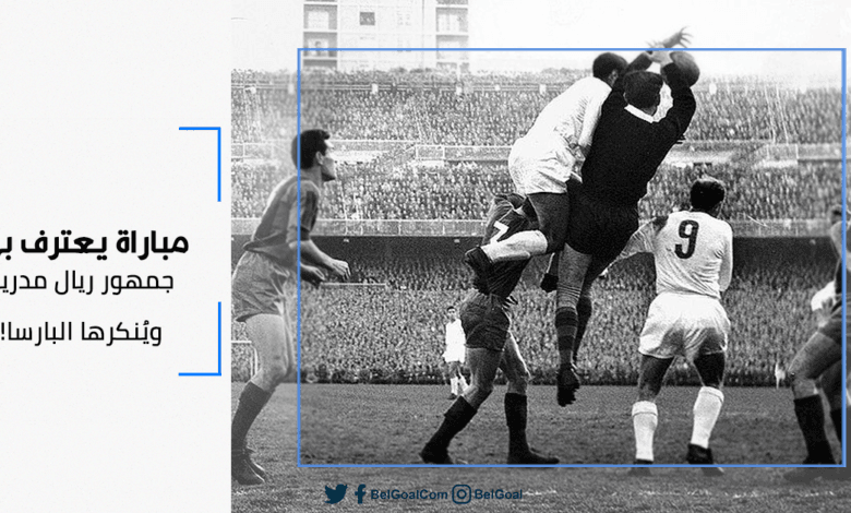 ريال مدريد - برشلونة