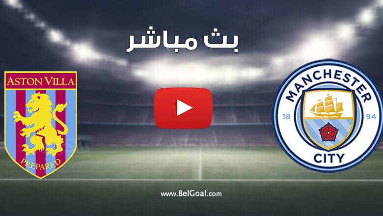 بث مباشر مباراة مانشستر سيتي واستون فيلا