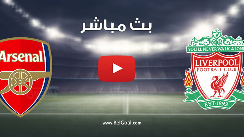 بث مباشر مباراة ليفربول وارسنال