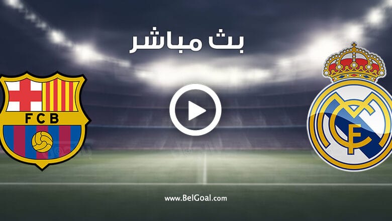مباراة برشلونة وريال مدريد